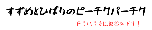 すずめとひばりのピーチクパーチク